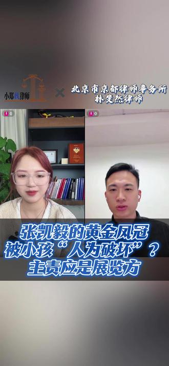 小郑带你找律师~ #张凯毅 #黄金凤冠 #律师解读 #法律知识