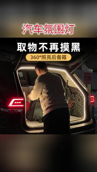 汽车氛围灯 长安univ后备箱灯uniz氛围灯unit尾箱照明灯unik改装配件车内装饰#长安univ #汽车装饰用品 #汽车改装 #汽车配件 #汽车好物