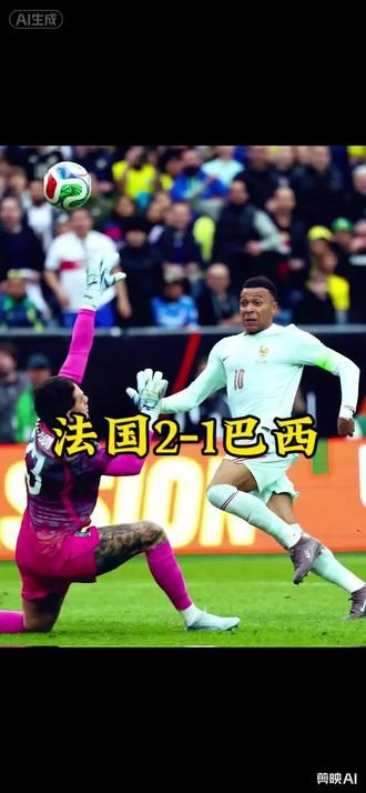 姆巴佩单刀破门,十人法国2-1战胜巴西#足球的魅力 #维尼修斯