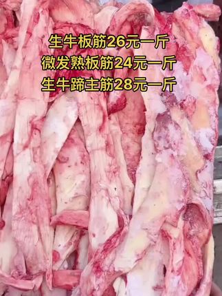 生牛板筋26元一斤，50斤一件
微发熟板筋24元一斤，50斤一件
生牛蹄主筋28元一斤，50斤一件#牛板筋 #牛副产品 #牛羊肉批发