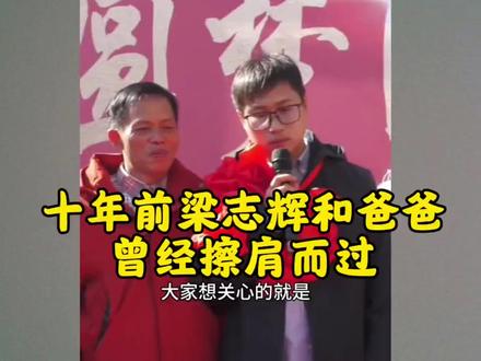 十年前梁志辉和爸爸曾经擦肩而过!#梁志辉#