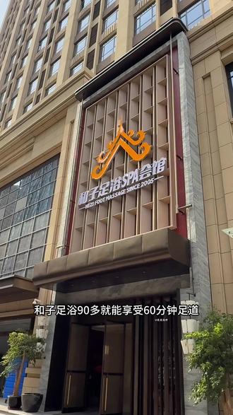 和子足浴新店开业不到100体验60分钟的足道,还有餐食饮料随便吃#和子足浴 #足浴按摩 #休闲放松好去处 #新店开业 #足浴团购