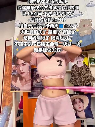 姐妹们,别看这软弹簧呼啦圈样子简单,摇起来可是超能暴汗!它能跟腰腹贴得特别好,转着不容易掉,还不会伤腰,压根不用担心摇出淤青,这玩意儿值得入!#逆袭小蛮腰 #瘦下来做最美的自己 #小动作大作用 #呼啦圈转起来 #居家锻炼