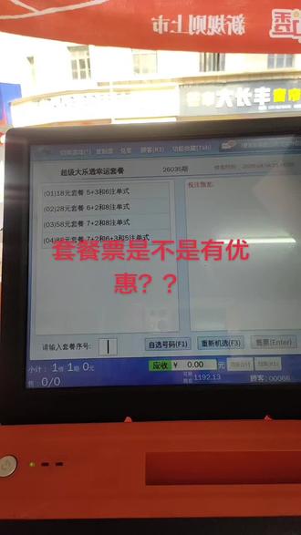 #体彩店 #一张照片说明你的专业 大家都好奇的套餐票是不是更优惠??今天给大家讲解一下……