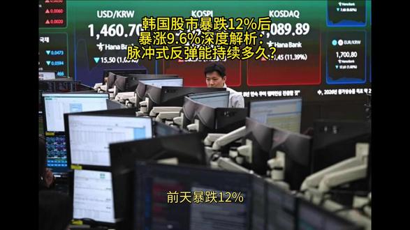 前天暴跌12%,昨天暴涨9.6%!韩国股市玩的就是心跳! #韩国股市 #暴跌暴涨 #抄底 #半导体