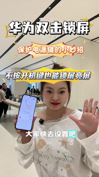 双击锁屏可以保护电源键,谁还不知道,赶紧设置起来吧!#华为#鸿蒙越用越香#华为pura90promax开售#生龙国际悦享城华为智能生活馆5.1开业