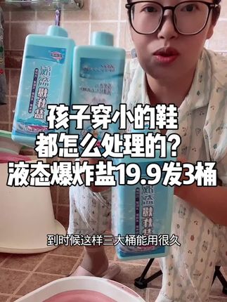 液态爆炸盐19.9发3桶,洗护,柔顺,留香,抗静电四合一#家庭清洁神器 #爆炸盐 #好物分享