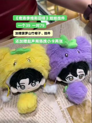《奇洛李维斯回信》的娃娃挂件一个39,一对78,还送帽子、挂件、小卡两张,喜欢的直接冲,太划算了吧 #奇洛李维斯回信by清明谷雨 #奇洛李维斯回信周边 #赵声阁陈挽