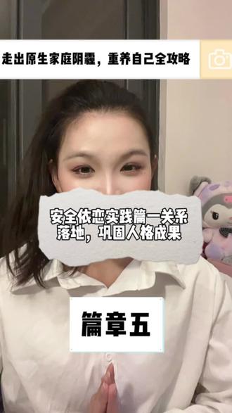关系总是搞砸?因为你少了这份‘安全型依恋’实操指南” #创作灵感 4个指南里,你觉得哪个最难做到?或者,哪一条对你最有启发?在评论区标记出来,我们一起把知识变成行动。#安全型依恋 #亲密关系 #有效沟通 #自我成长 @DOU+小助手 @生活服务热点中心