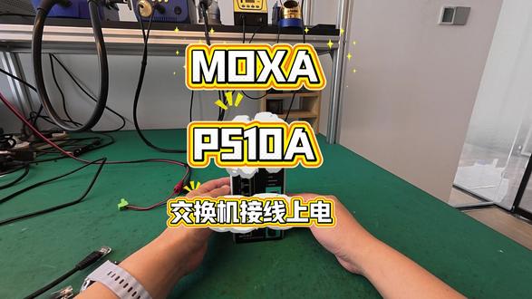 MOXA交换机P510A接线接口与上电操作 郭工带你了解MOXA交换机P510A交换机上电过程及接线接口。#交换机 #MOXA #技术分享 #工业控制 #智能制造