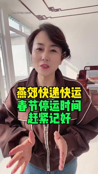 燕郊快递快运春节停运时间赶紧记好 #燕郊同城 #快递#快运#春节#停运