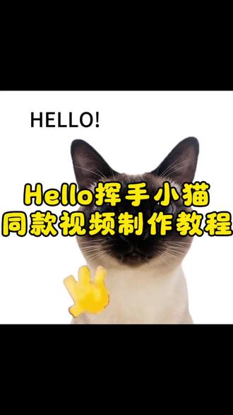 hello挥手小猫同款视频制作教程,hello挥手小猫视频怎么做,hello挥手小猫视频教程,新年就用hello打招呼教程来啦hello猫模板下载 新年就用hello打招呼视频制作教程 hello猫模板怎么用 hello猫表情包 hello猫动态壁hello猫背景图 hello猫手机壁纸 hello猫图片大全 hello猫使用教程hello哈基米 #hello挥手动作的动画 #小猫hello怎么做#剪映 #hello小猫动态图 #新年就用hello打招呼 hello小猫表情包制作教程,hello猫模板下载,hello猫模板怎么用,hello猫表情包,hello猫动态壁纸,hello猫背景图,hello猫手机壁纸,hello猫图片大全,hello猫使用教程,hello哈基米 hello小猫表情包制作教程