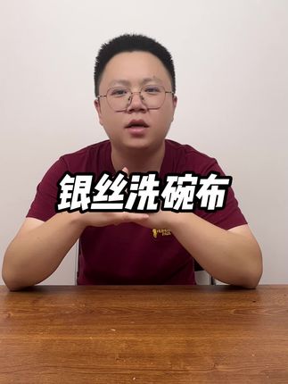 这银丝抹布真有那么好用?#测评 #抹布 #银丝抹布 #厨房好物