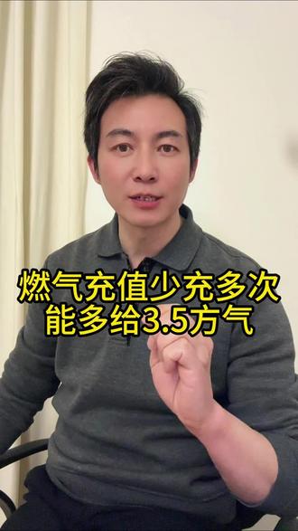 燃气表充值时少充多次,可以多给几方气#民生 #燃气