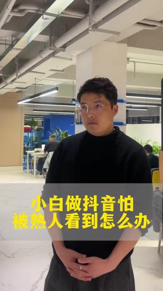小白做抖音怕被熟人看到?按照这个设置,熟人看不到,还不影响流量!#自媒体创业 #自媒体创业