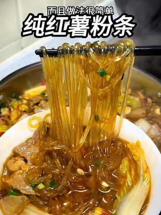 农家手工#纯红薯粉条#这一碗太过瘾了 #红薯粉条优质农产品