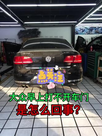 大众早上打不开车门怎么回事#汽车保养与维修 #每天一个用车知识 #专业维修保养 #汽车知识 #汽车维修 @元峰汽车川子