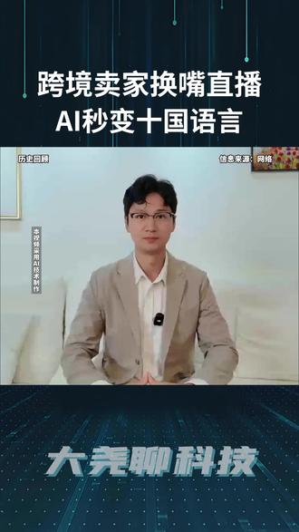 跨境卖家疯抢火山AI引擎!AI秒变十国语言 #火山引擎 #AI #声影同传 #科技改变生活 #人工智能