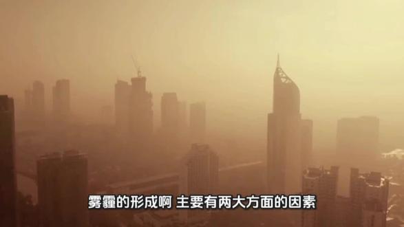 雾霾天气的形成#知识科普 #小知识