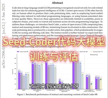 Seed-Coder颠覆性让模型自己筛选训练数据 在人工智能领域,一个普遍的共识是:要训练出强大的代码大模型,高质量的训练数据至关重要。然而,如何定义和获取“高质量”数据,却一直是行业难题。目前主流的方法,如依赖专家团队为每种编程语言制定大量复杂的人工规则来进行数据筛选,不仅成本高昂,而且扩展性差,充满了主观偏见。
当所有人都埋头于完善规则时,来自字节跳动的Seed团队另辟蹊径。在一篇名为《Seed-Coder》的论文中,他们提出了一种颠覆性的“模型中心”(model-centric)数据处理方法——让模型自己来评估和筛选训练数据。本文将深入解析这篇论文中最令人惊讶的几个核心要点,看看AI是如何教会自己写出更好的代码的。
忘掉人工规则吧,“苦涩的教训”才是通往未来的钥匙
AI领域的经典思想:通用方法胜过人类知识
在人工智能研究领域,有一篇广为流传的文章叫“苦涩的教训”(The Bitter Lesson),其核心思想是:长远来看,那些依赖于大规模算力和海量数据的通用方法,总是能胜过那些依赖于人类专家知识的复杂精巧方法。
Seed-Coder团队将这一深刻洞见应用到了代码数据的筛选上。他们认为,传统依赖专家制定的hand-crafted rules(人工规则)虽然短期内看起来直观有效,但这些规则充满了主观偏见,难以扩展和维护,最终会成为模型能力提升的瓶颈。论文中的一段话精准地概括了这一理念:
AI researchers often favor human-centric methods due to their short-term advantages, yet these approaches inevitably plateau and even inhibit long-term progress; the breakthrough progress eventually arrives by the opposing approach via scaling computation and data.
分析与反思: 这种理念的颠覆性在于,它直接挑战了“专家经验至上”的传统观念。它不再纠结于制定完美的规则,而是相信通过规模化的计算和数据,模型可以自己学会什么是“好代码”,从而提出了一种更具扩展性和未来前景的数据处理哲学。 #人工智能 #代码大模型