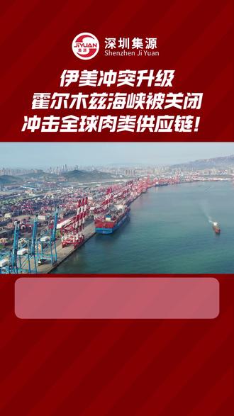 霍尔木兹海峡被关闭,冲击全球肉类供应链! #进口牛肉#进口牛肉行情#伊朗#深圳集源#冻品行业
