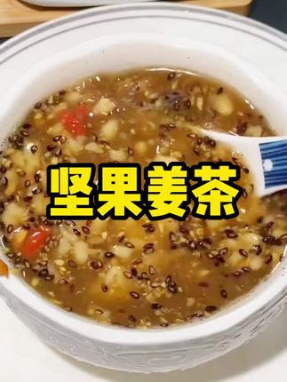 这个#坚果姜茶 真的很不错,喝起来全身暖暖的, 马上三伏天了,我准备再多囤点#地方美食 #姜茶#好喝不贵