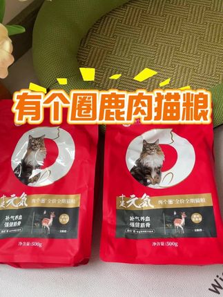 趁着有个圈鹿肉猫粮还有活动,养猫人赶紧冲!#养猫新手 #养宠进阶指南 #有个圈元气鹿肉猫粮 #有个圈猫粮 #猫粮