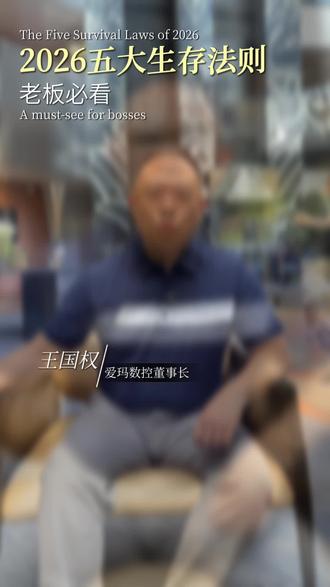 3月1日的美以伊战争爆发,该事件对2026年全球经济将产生深远影响,老板们要未雨绸缪:
1)调整年度目标与投资节奏(经济会放缓);
2)严控人力成本,非必要不扩招;
3)做好大宗原料上涨的准备(应对)方案;
4)保护好现金流,收款周期长的订单宁愿不做;
5)分散市场,每个巿场版块不要超总量的三分之一;
总结:2026年会很不平凡,要有极限思维,打造一项产品立于不败之地是老板们首要任务。希望老板们突破重围,安然度过2026!