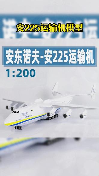 电影《2012》里的安225运输机模型,机长30CM #影视车模 #飞机模型