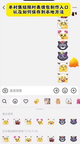 羊村集结限时表情包获取入口 抖音限时表情包弄到微信 羊村集结限时表情为啥看不见 喜羊羊与灰太狼cos挑战 羊村表情包微信口令 羊村震惊表情包 喜羊羊进攻羊村特效 羊村集结表情种类 羊村表情包动态 所有抖音限时表情包 喜羊羊20周年周边 羊村集结限时表情包制作教程 为什么出羊村集结限时表情 抖音表情包怎么保存到相册 羊村集体沉默表情包 喜羊羊懒羊羊p图教程 羊村限时表情怎么弄才有 羊村集结限时表情包 羊村表情包归位 喜羊羊与灰太狼p图贴纸 灰太狼emoji怎么打出来 羊村文字表情包 新表情合集 羊村集结限时表情微信表情包 为什么没有羊村集结限时表情包 抖音限时表情什么意思 羊村集结限时表情有什么意义 喜羊羊与灰太狼表情怎么来的 羊村限定表情活动 羊村集结限时表情包制作入口 羊村集结限时表情怎么获得 羊村表情包评论区自取 喜羊羊与灰太狼最新表情 羊村开会表情包 表情包怎么更新 羊村表情相关话题 喜羊羊懒羊羊开学p图 抖音限时表情包怎么搞到微信 羊村集结限时表情包 为什么出羊村集结限时表情包 喜羊羊立体贴纸 羊村表情包动态图 #即梦ai #限时表情包 #喜羊羊与灰太狼 #羊村集结限时表情包