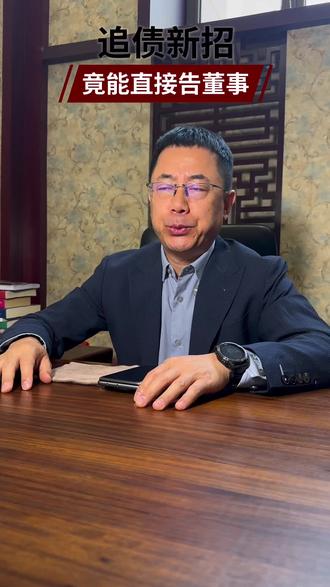 官司赢了但执行不了,是因为你还不会告董事#公司法第191条#董事责任#债权追偿#公司治理#执行难