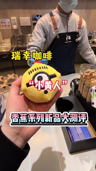 瑞幸惊现会叫的小黄人??#瑞幸联名小黄人 #小黄人的巴拿拿 #巴拿拿拿铁 #香蕉丝绒撞奶 #本周的快乐是小黄人给的