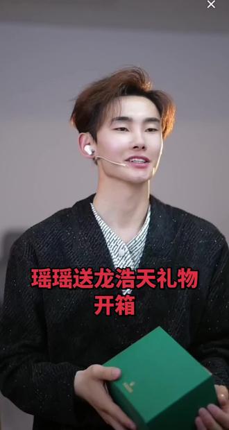 礼物🎁开箱#龙浩天瑶瑶 #龙浩天#Ai瑶瑶 #龙浩天生日礼物