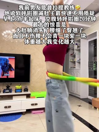 懒人瘦腰神器,适合居家锻炼的软体呼啦圈#居家锻炼 #居家运动 #呼啦圈#呼啦圈转起来