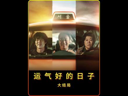韩剧《运气好的日子》大结局