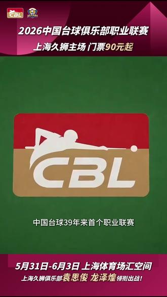 中国台球CBL联赛上海主场正式开打!门票90元起! 中国台球39年来首个职业联赛!5月31日至6月3日,CBL联赛上海主场正式开打!上海久狮坐镇上海体育场汇空间,袁思俊、龙泽煌主场出战!刚刚客场赢下塔猜亚领衔战队,状态火热回归上海!专业英式斯诺克场馆超近距离观赛,90元就能感受职业台球现场!左下角即可购票,喜欢台球的朋友不要错过!