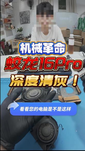 机械革命蛟龙16Pro电脑清灰 #电脑清灰 #创作者中心 #创作灵感 #桂林旅游学院 #广西师范大学 @桂林旅游学院無事咖啡☕️ @梅老板 @桂林旅游学院—绿芽小志同学 @今天还是晚点睡 @万维 @高校闪修运营中心(笔记本清灰保养号) @野☕️ @桂旅无事咖啡小雪 @竹竹竹竹竹竹子 @拾 安 @桂林旅游学院-小俊学长( ̄_, ̄ ) @广西师范大学小绿师兄 @桂林旅游学院—小朝同学