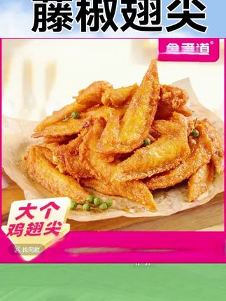 【食者道】藤椒翅尖冷冻半成品鸡翅腌制调理鸡翅尖油炸小吃空气炸锅,#藤椒翅尖 #空气炸锅美食 #好吃到停不下来