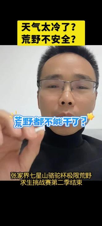 荒野相关的都不能干了?天气太冷了?#张家界七星山骆驼杯荒野挑战赛 #荒野求生 #张家界七星山 #老六荒野