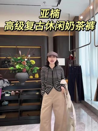 姐妹们,这条高级奶茶裤真的闭眼入! 高矮胖瘦都能穿,完全不挑人,修饰腿型超显比例。大牌同款的质感,复古又休闲,面料带弹性,上身柔软丝滑,久坐久站都不会紧绷。秋冬春三季都能搭,毛衣、衬衫、外套随便配,一条裤子轻松搞定日常。上身那一刻,直接拿捏气质和舒适感!@亚楠本楠 #休闲裤 #复古文艺 #小个子穿搭 #小个子显高显瘦穿搭 #显瘦裤子