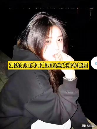 海边氛围感写真豆包生成指令教程来啦 豆包p图ai指令氛围感 豆包ai生成艺术照指令 豆包指令氛围感照片 豆包p图指令韩系写真 豆包p图阳光氛围感指令 男生豆包p图指令教程 豆包生成高清图片指令 豆包p图指令氛围感 豆包生成照片 豆包p图指令教程阳光氛围感豆包p图美嘉指令 豆包ai指令街头感 豆包ai图片生成指令 豆包ai图片生成口令 豆包神级p图指令 豆包指令 豆包图片 豆包权威p图指令 豆包p图指令焚决豆包p图的话术 豆包ai生成艺术照指令 豆包p图指令 豆包指令氛围感照片 豆包氛围感p图指令 豆包生成图片 海边拍照 海边文案 氛围感 氛围感照片 海边 豆包p图指令教程女生氛围感 海边穿搭 海边拍照姿势 ai海边文艺写真 氛围感 夜晚湖畔写真 氛围感照片 豆包ai图片生成指令氛围感 氛围感拍照 豆包p图指令教程阳光氛围感 豆包氛围感p图指令 一键生成ai写真照入口 豆包人物写真ai指令 ai写真 一键生成ai同款写真 豆包拍照指令模板文字 豆包ai生成图片 豆包p图指令 ai写真生成教程 ai照片生成写真 黑色卫衣写真 湖畔写真 湖畔随拍 豆包p图指令大全 豆包肉麻调调ai指令 豆包ai生成照片 豆包指令 豆包p图 豆包生成图片指令 豆包p图指令男生 豆包怎么使用 豆包ai生成照片指令 豆包ai指令 豆包p图指令自然真实 豆包p图指令自然真实 豆包焚决 豆包焚诀 帮我生成图片豆包指令 豆包ai图片生成指令氛围感 豆包p图指令复制 豆包p图在哪里打开 豆包肉麻调调ai指令文案 #豆包p图ai指令氛围感#海边拍照#海边氛围感#豆包ai#豆包出大片有两把刷子