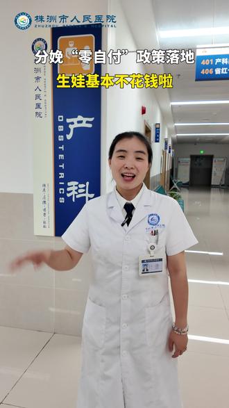 分娩“零自付"政策落地,生娃不花钱啦~ #株洲#生育福利#生育政策