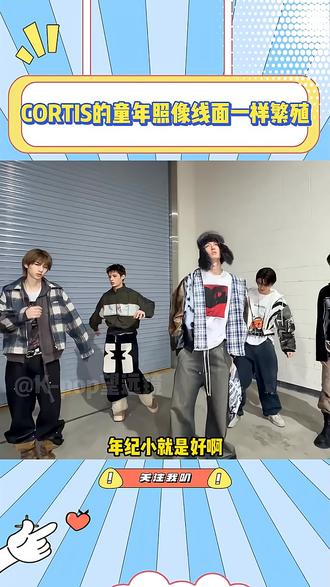 CORTIS真是我见过童年照最多的团体了, 总有没见过的童年照冒出来#严成玹 #马丁 #赵雨凡