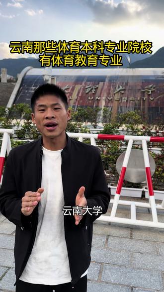 云南体育本科专业院校中那些有体育教育专业、大理大学,云南大学,云南师范大学,云南大学,曲靖师范学院等院校,哪些学校有社会体育指导与管理专业呢#体育生 #大理大学 @DOU+小助手 @抖音小助手