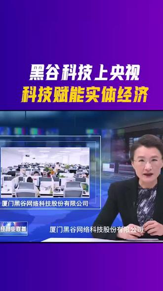【📺央视对话黑谷】
黑谷科技上央视,科技赋能实体经济!感谢央视的关注与支持,黑谷将继续深化技术创新,不断探索与突破,为合作伙伴赋能,助力传统实体行业焕发新生!🌐
#黑谷科技 #黑谷 #黑谷共享店铺 #黑谷AI#员工管理