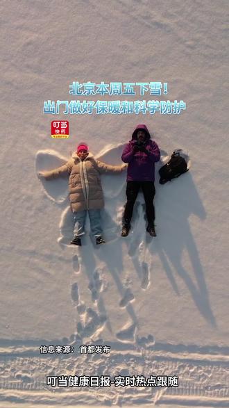 北京本周五下雪!玩耍的同时做好科学防护!#叮当健康日报 #北京下雪 #药店日常 #科学防护