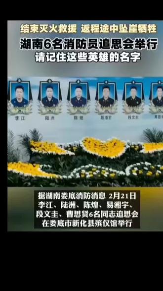 救民于水火 助民于危难
刚才,随手打开手机时,看到一个令人痛心的不幸消息, 作为失独父亲深刻的懂得,这是常人无法理解和不能体会的悲痛。
消防战士用生命,诠着保卫人民生命财产安全的担当,血肉之躯筑起一道道的安全屏障,赤子之心架起一座座的生命桥梁。
有一种职业叫消防,有一种工作叫逆行,有一种选择叫义无反顾,危情时刻,赴汤蹈火,冲锋陷阵,奋不顾身,勇往直前。
消防救援队员是应急战线的坚实力量,力挽狂澜于既倒,扶之大厦于将倾,用无私付出和牺牲精神谱写新时代为民之赞歌。
如果不是始终把人民放在心中的最高位置,怎么会在生死抉择的时候,用牺牲生命诠释着奋不顾身、视死如归的英雄精神。
在灾害事故面前,应急战线消防救援队员用血肉之躯筑起一道道安全的钢铁屏障,用赤子之心架起一座座生命的坚固桥梁。
总有一种力量让人泪流满面,总有一种阳光照亮无数人前行的道路。远去的后背和逆行的身影,深深震撼每一个人的心灵。
每一名消防救援人员刀山敢上,火海敢闯,始终都把人民放在心中最高位置,都是应当永远被敬仰,都是应当永远被铭记。
大家记住,谁不知生命的可贵,谁没有幸福生活的渴望。他们是爹娘的心头肉,是妻儿的主心骨,也是有血有肉的普通人。
英烈身影倏然离去,身后都有他们的父母无尽泪水。英烈父母需要儿孙绕膝的天伦之乐,并不是暮年面对墙上的烈士奖状。
还要说的那句话,党和政府要善待和照顾好英雄的父母,永远不要让他们受到委曲和困难,只有这样才是对英烈最好告慰。
面对命运无情打击,既然走到这步,就算面临再大困境,定像消防救援人员那样,只要是生命不息,凤凰涅磐,浴火重生。
在为儿追凶和复仇的征途中,风雨坎坷,丛林荆棘。吴宪爸爸风雨兼程,披荆斩棘,逆行而上,真正活出特殊的人生价值。
致敬,英雄消防队员!
默哀!英烈一路走好!