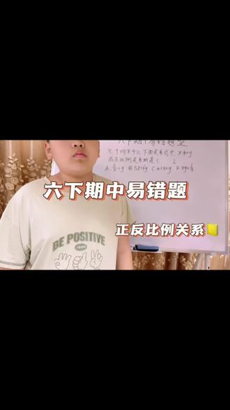 第120集: 六下期中易错题!正反比例判断秒杀技巧✅ 针对六年级下册期中必考的正反比例关系易错题,拆解x、y变量的正比例判断核心逻辑,通过公式变形讲解解题思路,帮孩子精准规避易错点,吃透六下数学核心考点。@趣学动画 @宇雪轩 @博轩小课堂 #六年级数学 #正反比例 #小学期中数学 #数学易错题 #六下数学重点