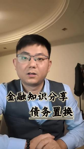 债务不要拖!#银行贷款#上海债务整合#金融#强烈推荐