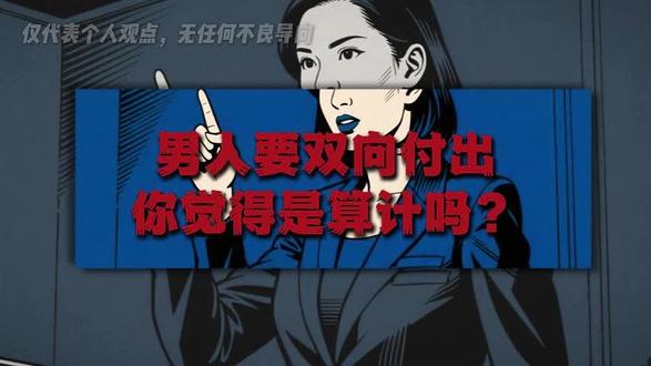 男人要双向付出,你觉得是算计吗?#情感#情感共鸣#心理学#人生感悟